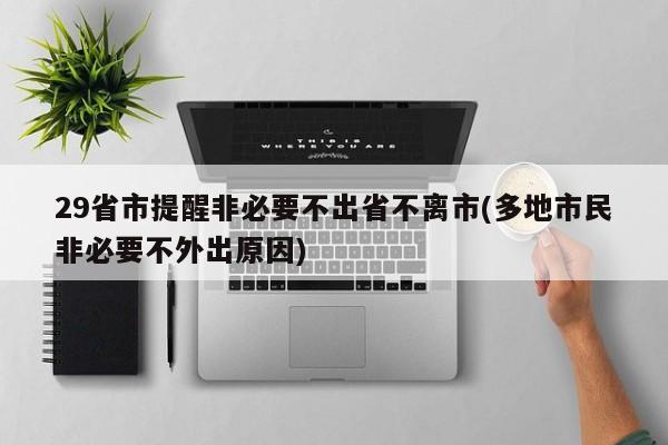 29省市提醒非必要不出省不离市(多地市民非必要不外出原因)