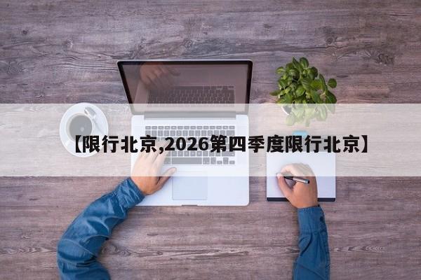 【限行北京,2026第四季度限行北京】