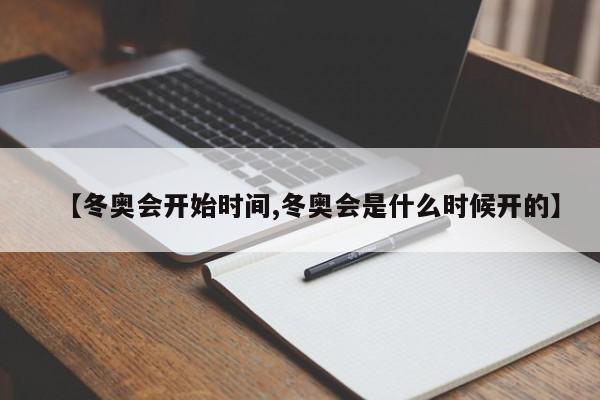 【冬奥会开始时间,冬奥会是什么时候开的】