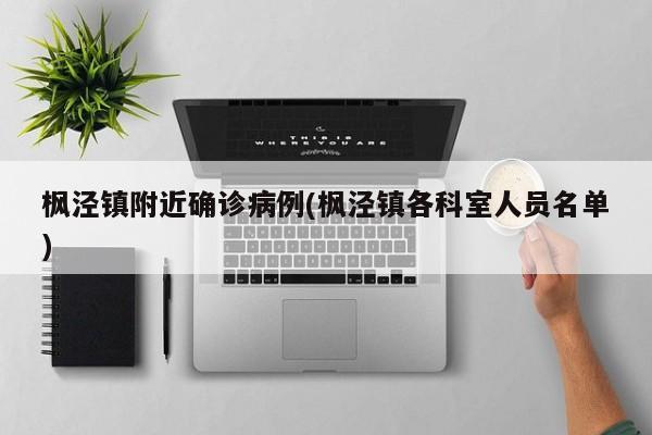 枫泾镇附近确诊病例(枫泾镇各科室人员名单)