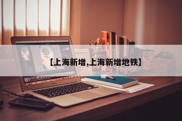 【上海新增,上海新增地铁】