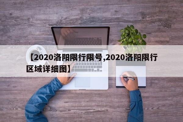 【2020洛阳限行限号,2020洛阳限行区域详细图】