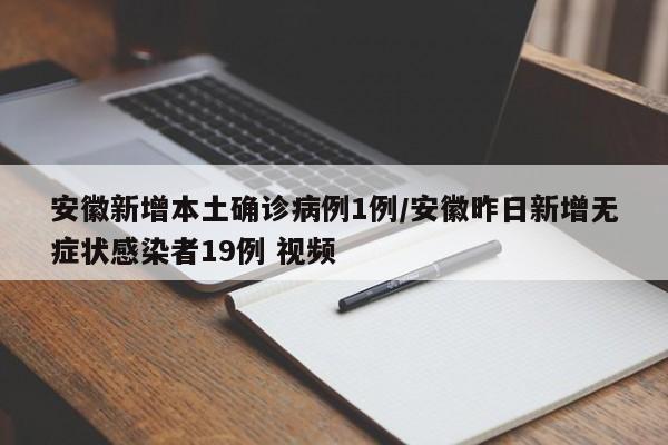 安徽新增本土确诊病例1例/安徽昨日新增无症状感染者19例 视频