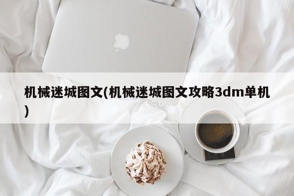 机械迷城图文(机械迷城图文攻略3dm单机)