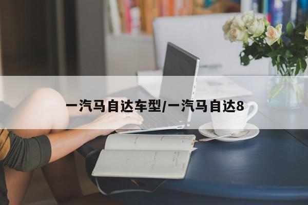 一汽马自达车型/一汽马自达8