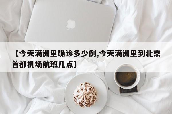 【今天满洲里确诊多少例,今天满洲里到北京首都机场航班几点】