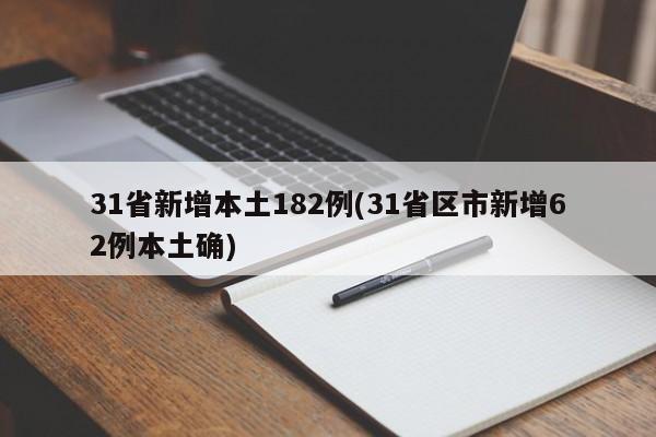 31省新增本土182例(31省区市新增62例本土确)