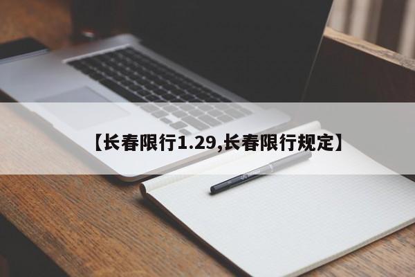 【长春限行1.29,长春限行规定】