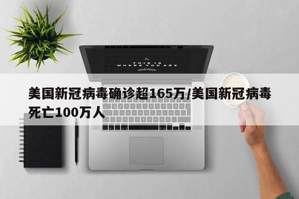 美国新冠病毒确诊超165万/美国新冠病毒死亡100万人