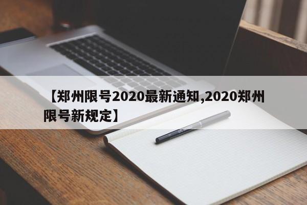 【郑州限号2020最新通知,2020郑州限号新规定】