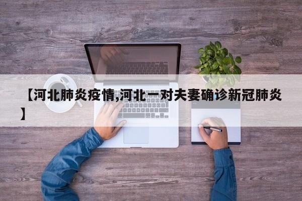 【河北肺炎疫情,河北一对夫妻确诊新冠肺炎】
