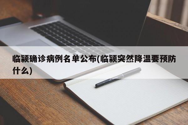 临颍确诊病例名单公布(临颍突然降温要预防什么)