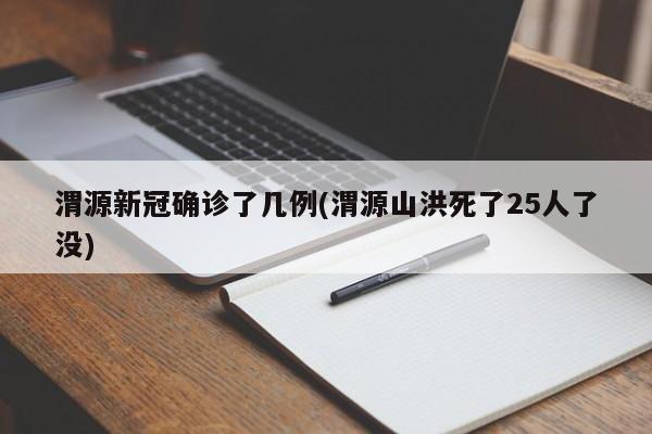 渭源新冠确诊了几例(渭源山洪死了25人了没)