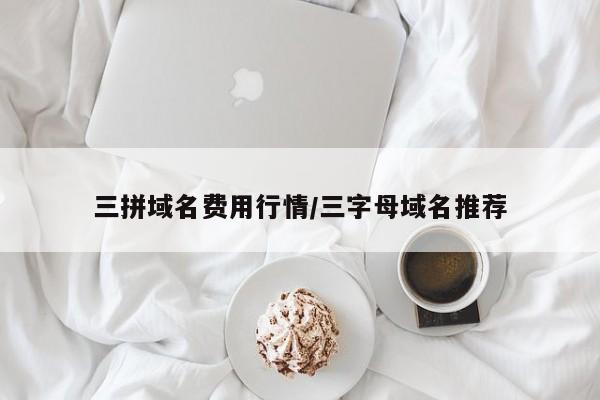 三拼域名费用行情/三字母域名推荐
