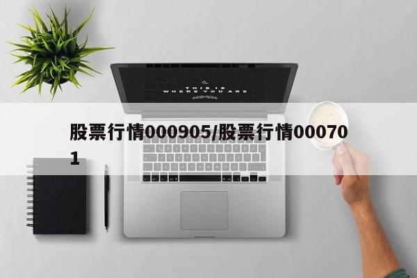 股票行情000905/股票行情000701