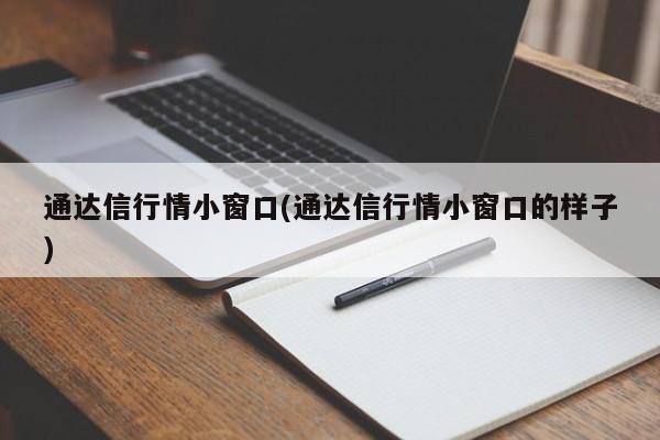 通达信行情小窗口(通达信行情小窗口的样子)