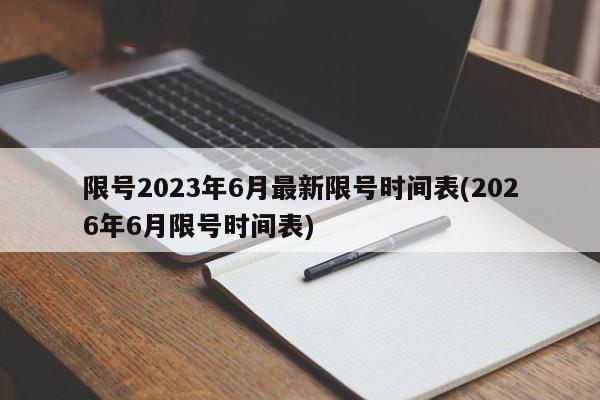 限号2023年6月最新限号时间表(2026年6月限号时间表)