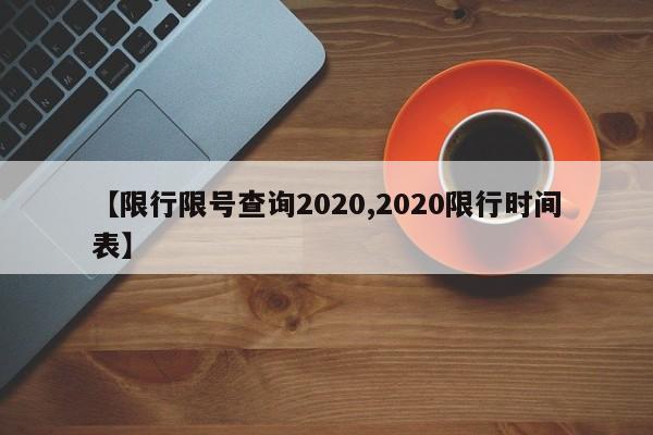 【限行限号查询2020,2020限行时间表】