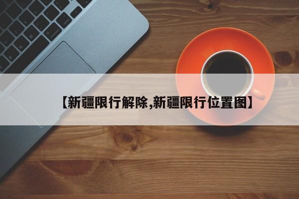 【新疆限行解除,新疆限行位置图】