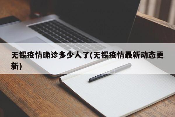 无锡疫情确诊多少人了(无锡疫情最新动态更新)
