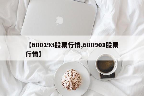 【600193股票行情,600901股票行情】