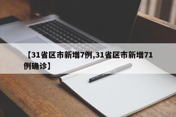 【31省区市新增7例,31省区市新增71例确诊】