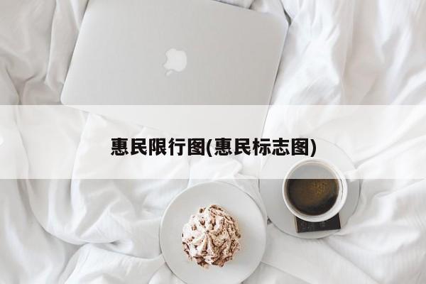 惠民限行图(惠民标志图)