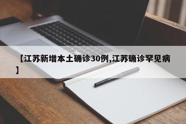 【江苏新增本土确诊30例,江苏确诊罕见病】