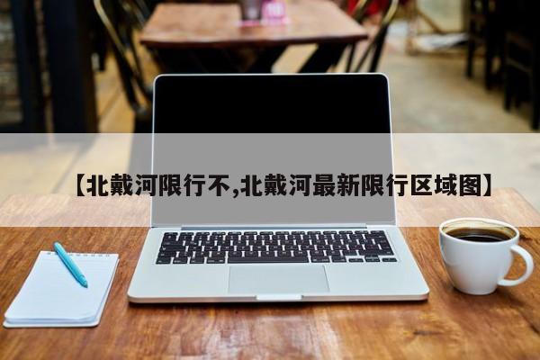 【北戴河限行不,北戴河最新限行区域图】