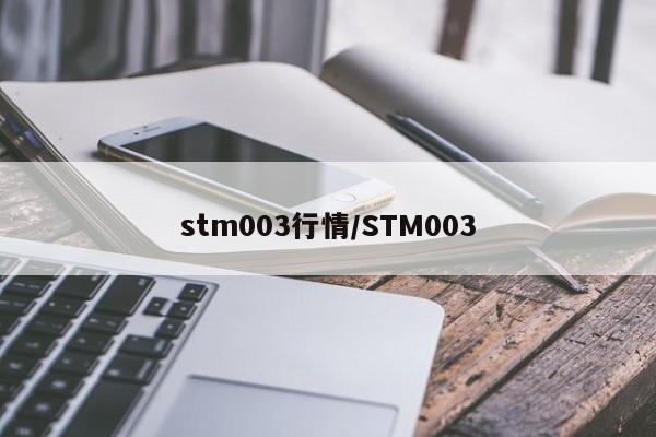 stm003行情/STM003