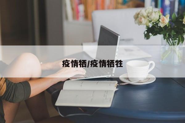 疫情牺/疫情牺牲
