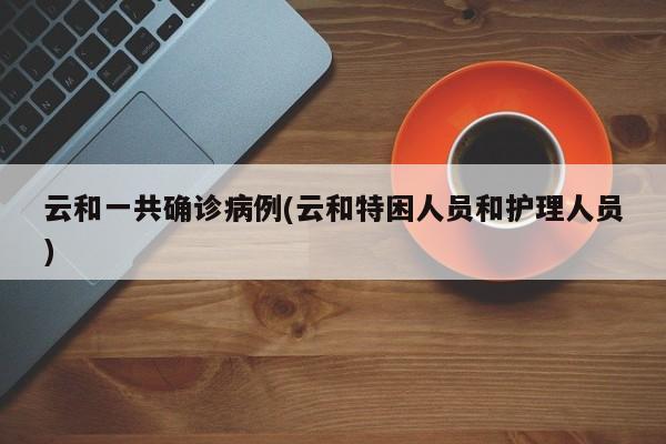 云和一共确诊病例(云和特困人员和护理人员)