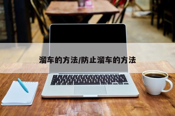 溜车的方法/防止溜车的方法