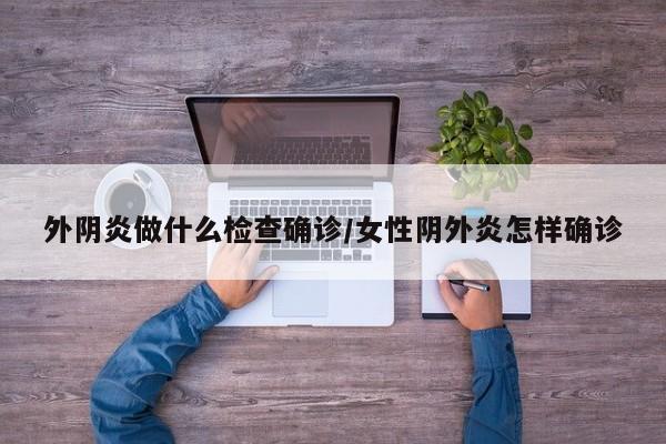 外阴炎做什么检查确诊/女性阴外炎怎样确诊