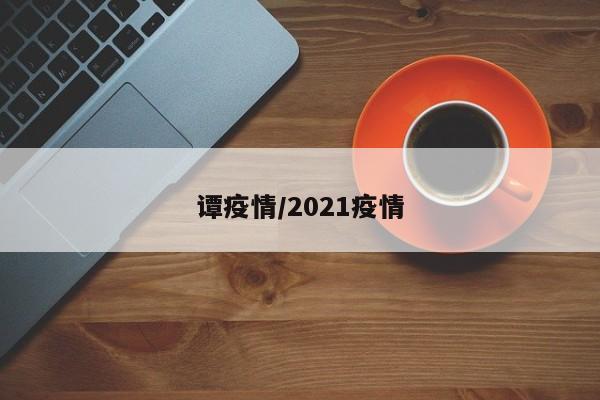 谭疫情/2021疫情