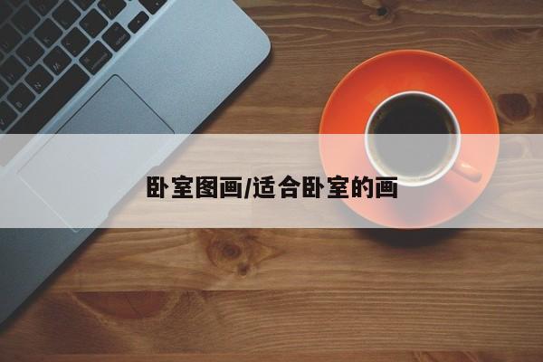 卧室图画/适合卧室的画