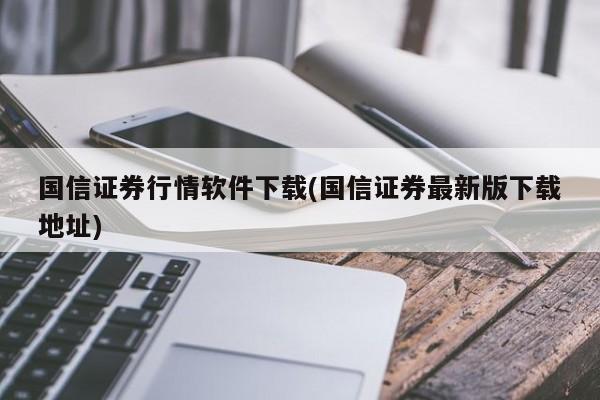 国信证券行情软件下载(国信证券最新版下载地址)