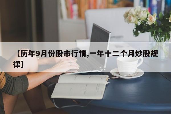 【历年9月份股市行情,一年十二个月炒股规律】