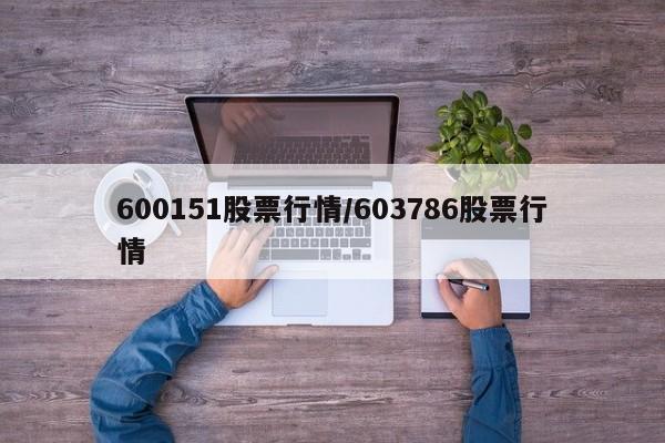 600151股票行情/603786股票行情