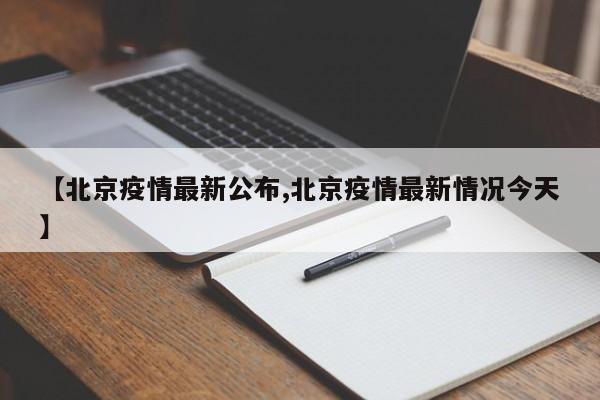 【北京疫情最新公布,北京疫情最新情况今天】