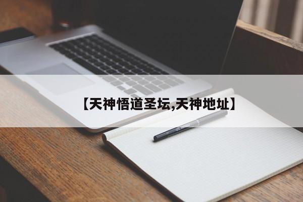 【天神悟道圣坛,天神地址】