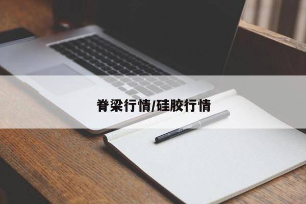 脊梁行情/硅胶行情