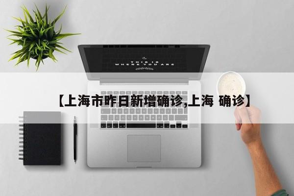 【上海市昨日新增确诊,上海 确诊】
