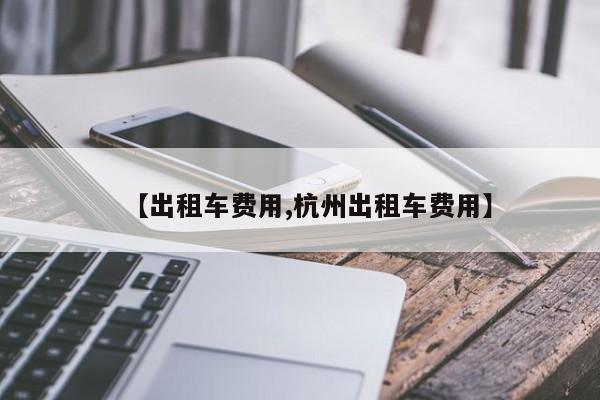 【出租车费用,杭州出租车费用】