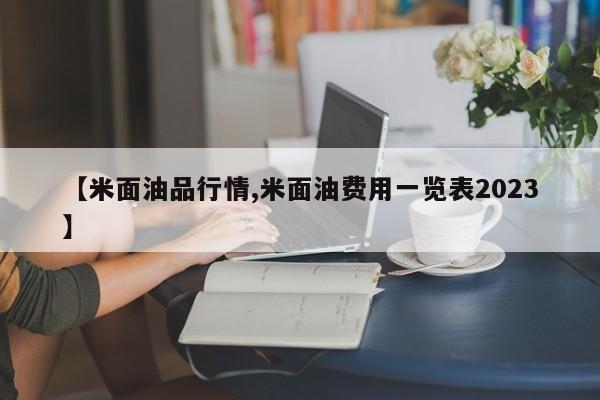 【米面油品行情,米面油费用一览表2023】
