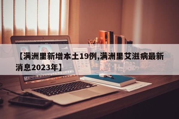 【满洲里新增本土19例,满洲里艾滋病最新消息2023年】