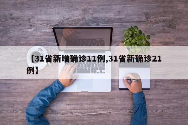 【31省新增确诊11例,31省新确诊21例】