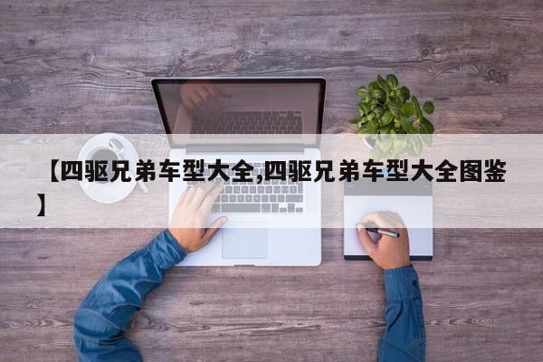 【四驱兄弟车型大全,四驱兄弟车型大全图鉴】