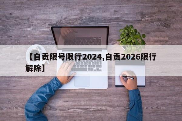 【自贡限号限行2024,自贡2026限行解除】