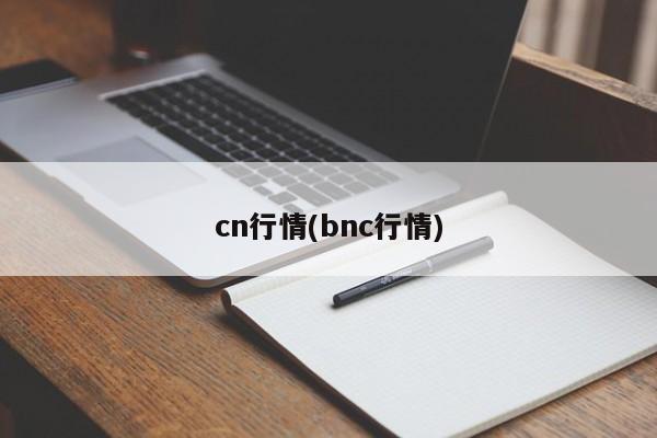 cn行情(bnc行情)